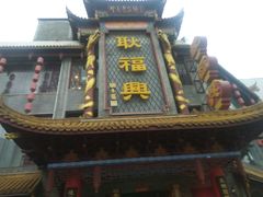 -耿福兴(凤凰美食街店)