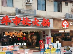 -牛市坎火锅(建设路店)