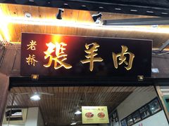 -老桥张羊肉