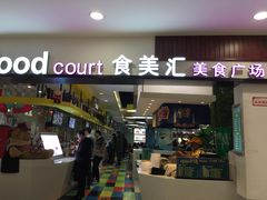 -食美汇美食广场(新奥店)