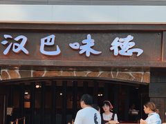 -汉巴味德(大悦城店)