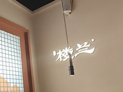 -楼兰新疆菜(江宁万达店)