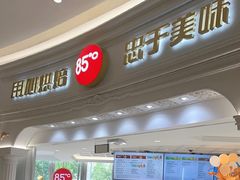 -85度C(南京龙江店)