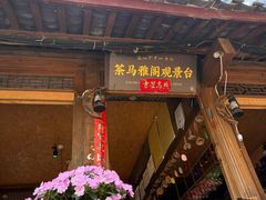 -桥边小楼·手工云南菜·古城观景小楼