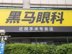 -黑马眼科·近视手术