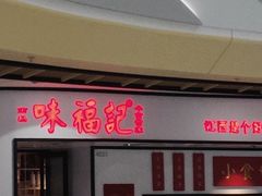门面-味福记·江西小炒·南昌小吃(青山湖万达店)