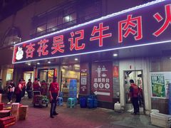 -杏花吴记牛肉火锅