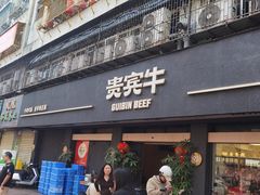 -贵宾牛·潮汕牛肉火锅(珠池总店)