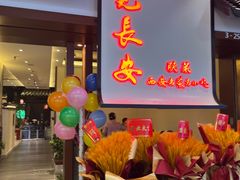 -遇见长安之高山流水(李家村万达店)