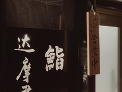-达摩君日本料理(泰海花园小区店)