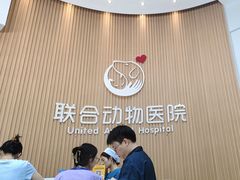 -联合动物医院(光谷诊疗中心)