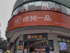 -琼粥一品(海甸岛店)