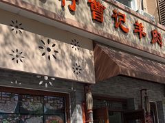 -庄行曹记羊肉(泗泾店)
