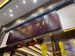 -顺德渔村·岭南一号