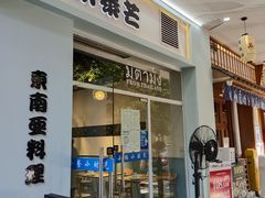 门面-米泰芒·东南亚料理(体育西店)