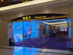 -中影国际影城(大唐西市4K临境音店)