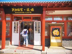 -沈阳故宫·莊啡