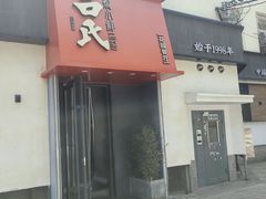 -吕氏焗小鲜•海鲜青岛菜(八大关店)