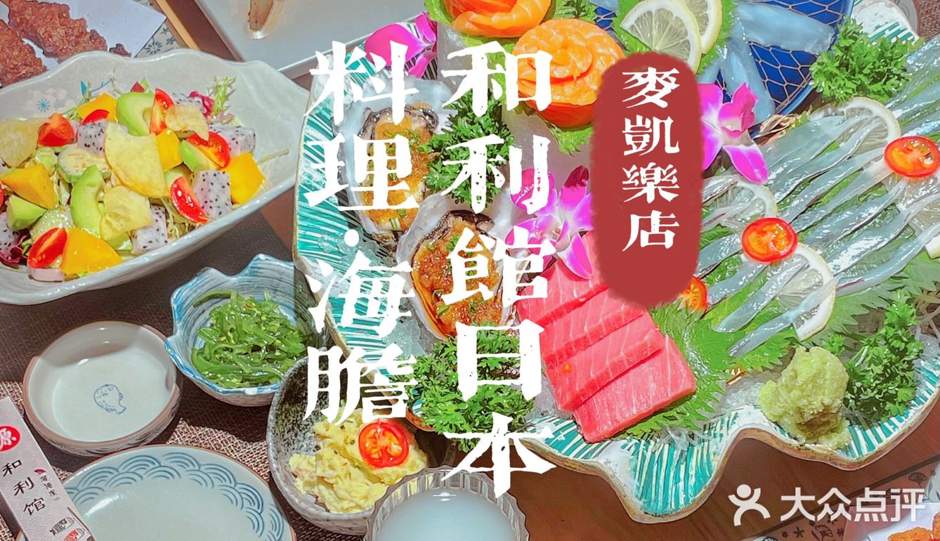 吃新鲜刺身海胆就来和利馆