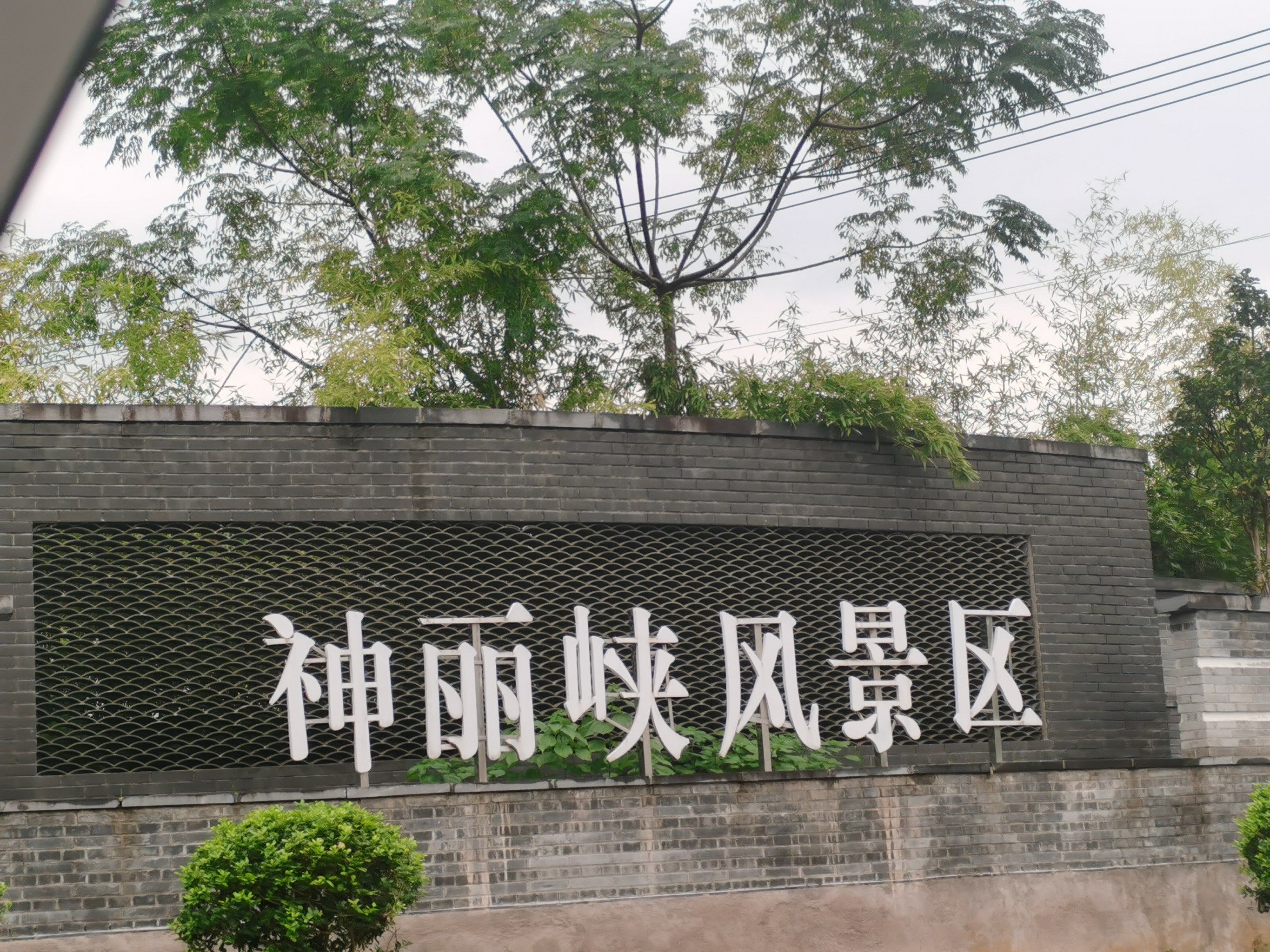 神丽峡 浦江4a级风景区 爬山玩水捉螃蟹