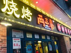 门面-两三事小郡肝串串香火锅(桂庙店)