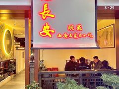 -遇见长安之高山流水(李家村万达店)