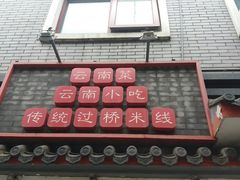 -茶花妹子云南餐厅(北大店)
