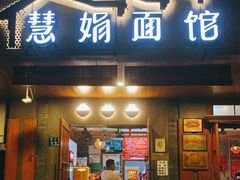 门面-慧娟面馆·餐厅(望江路店)