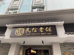 门面-民信老铺(双皮奶博物馆店)