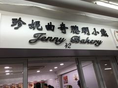 -珍妮曲奇聪明小熊(尖沙咀店)