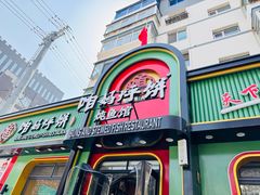 -满兴咱妈烀饼铁锅炖(兰州北街店)