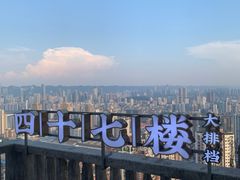 -四十七楼烧烤·海鲜·大排档