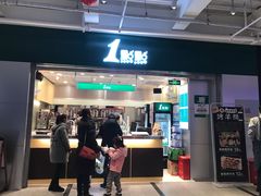 门面-1点点(大华第一坊店)