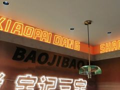 -宝记烧烤·碳锅羊肉·羊蝎子火锅·夜食社(文体路创始店)