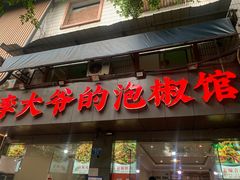 -李大爷的泡椒馆(冉家坝店)