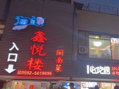 -鑫悦楼煎蟹·16年海鲜大排档