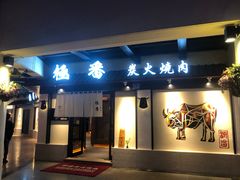 门面-山川小町·极番烧肉(新地假日广场店)