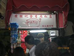 -黄胜记鼓浪屿肉松店(龙头路店)