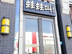 门面-蛙蛙叫干锅年代(簋街总店)