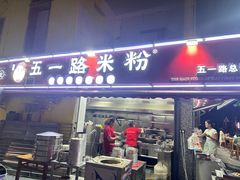-五一路米粉(解放路店)