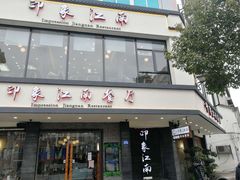 -印象江南(东栅店)