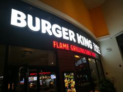 门面-汉堡王(梅村服务区南店)