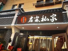 -君霖海鲜私房菜(春柳店)