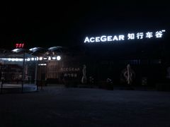 -ACE&CAFE火车咖啡厅(751店)