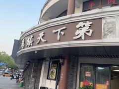 -乌镇天下第一锅羊肉面馆(烟雨社区烟雨苑店)