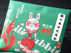 -椒小兔·盐帮川菜中餐厅(金沙时代广场店)