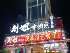 -刘姐啤酒鱼民族演艺餐厅(西街总店)