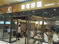 门面-家有好面(静安大融城店)