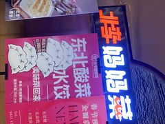 -北李妈妈菜(鲁能城店)