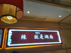 -辣得叫湘菜(四明店)